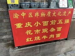 -花市豌杂面(民生路店)