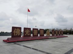 -法门文化景区