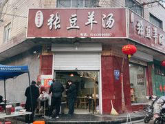 -张豆羊汤(建安街店)