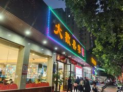 -大欢喜饭店(江怡路店)
