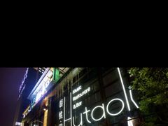 -胡桃里乐队酒馆(鎏嘉码头店)