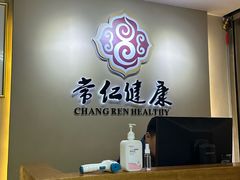 -常仁健康·经络推拿·按摩艾灸养生馆(长宁路店)