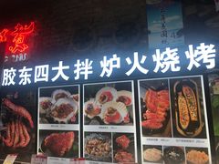 -船梆煮•蒸汽海鲜·炉火烤肉(五四广场店)