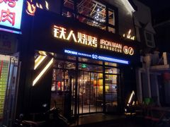 门面-铁人烧烤(北京店)