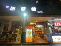 -原醪糟民俗小吃(金沙港湾店)