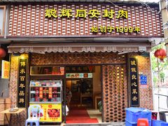 门面-聪辉同安老美食饭店(大元路店)
