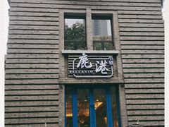 -1912街区