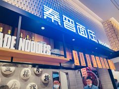 门面-秦晋面馆(青岛万象城店)