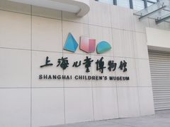 -上海儿童博物馆