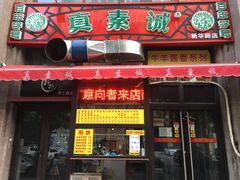 门面-真素诚·清真(新华路店)