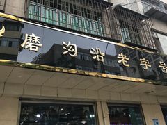 门面-清真磨沟沿老字号牛肉面(总店)