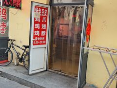 -老王豆皮