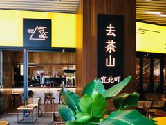 门面-去茶山(重庆万象城店)