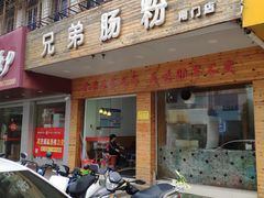 门面-兄弟肠粉(南门店)