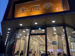 -老四季(南市场店)