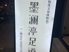 -水墨澜渟足道·SPA·传统(四望亭东关街店)