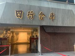 门面-上海四行仓库抗战纪念馆