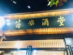 -苗姑酒堂(仁义社区店)