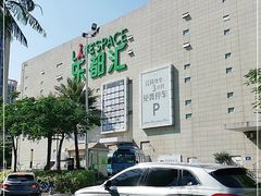 -五缘湾悦都汇购物中心