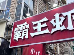 -霸王虾·小龙虾香辣蟹(玉林店)