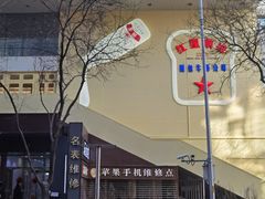 -红星前进面包牛奶公司(君太店)