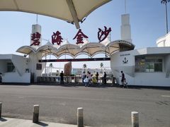 -碧海金沙