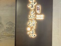-墨泉峰味(润和国际广场店)