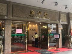 门面-番禺宾馆丽苑厅