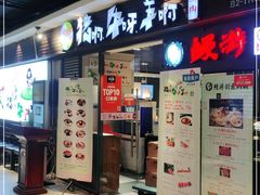 门面-猪啊牛呀羊啊铜盘烤肉(正大广场店)