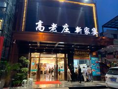 门面-高老庄新家宴(北斗星广场店)