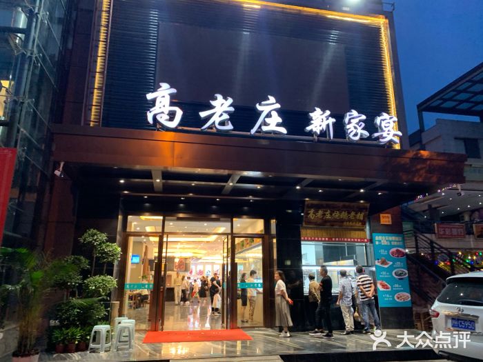 高老庄新家宴(北斗星广场店)门面图片