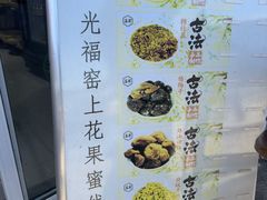 -苏州市吴中区光福窑上花果蜜饯厂