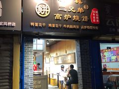 门面-三兄弟高炉烧饼