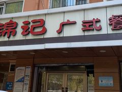 门面-周锦记广式餐厅