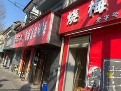 -老字号武昌重油烧梅(民主路店)