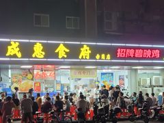 门面-成惠食府(赤岗店)