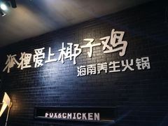 -狐狸爱上椰子鸡(滨江星光大道店)