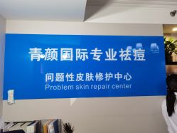 -青颜国际专业皮肤管理中心