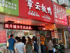 -章云板鸭(总店)