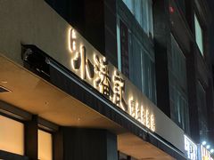 -小潘记鸭血粉丝汤