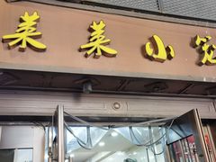 -莱莱小笼·乔艾