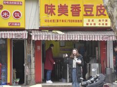 门面-味美香豆皮