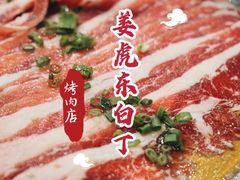 -姜虎东白丁烤肉(苏州中心店)