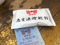-惠丰源烩面馆(经七路店)