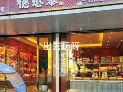-德懋恭(李家村店)