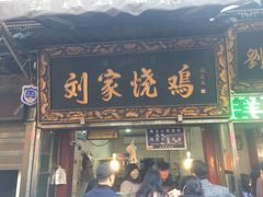 门面-刘纪孝腊牛羊肉(北广济街店)