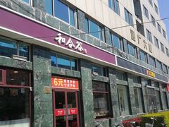 门面-和合谷(长虹桥店)
