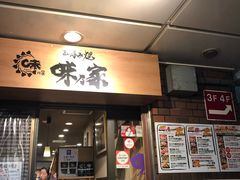 -味乃家 本店