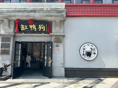 -缸鸭狗(天一广场店)