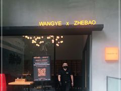 门面-旺爷砂锅·茶作(国贸店)